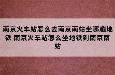 南京火车站怎么去南京南站坐哪趟地铁 南京火车站怎么坐地铁到南京南站